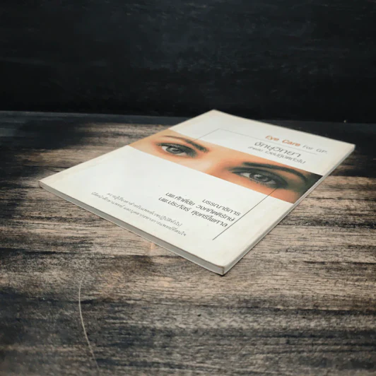 Eye Care For GP. จักษุวิทยา สำหรับเวชปฏิบัติทั้วไป - นพ.ศักดิ์ชัย วงศกิตติรักษ์, นพ.ประภัสร์ ศุขศรีไพศาล รูปที่ 4