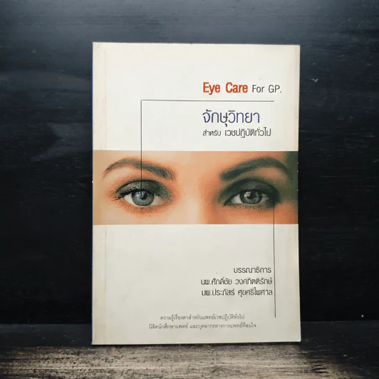 Eye Care For GP. จักษุวิทยา สำหรับเวชปฏิบัติทั้วไป - นพ.ศักดิ์ชัย วงศกิตติรักษ์, นพ.ประภัสร์ ศุขศรีไพศาล รูปที่ 1