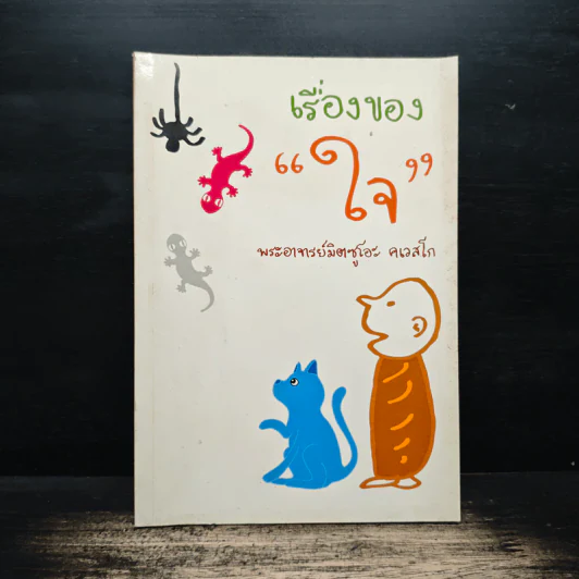 เรื่องของใจ - พระอาจารย์มิตซูโอะ คเวสโก รูปที่ 1