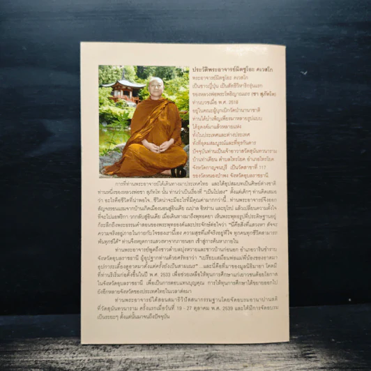 เรื่องของใจ - พระอาจารย์มิตซูโอะ คเวสโก รูปที่ 2