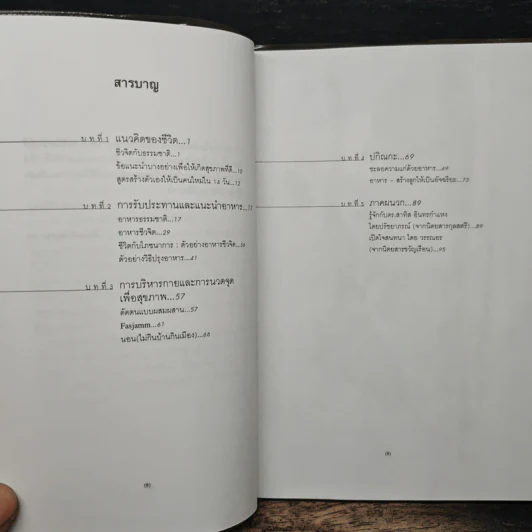 ชีวจิต การใช้ชีวิตอย่างเข้าใจธรรมชาติ - ดร.สาทิส อินทรกำแหง รูปที่ 7