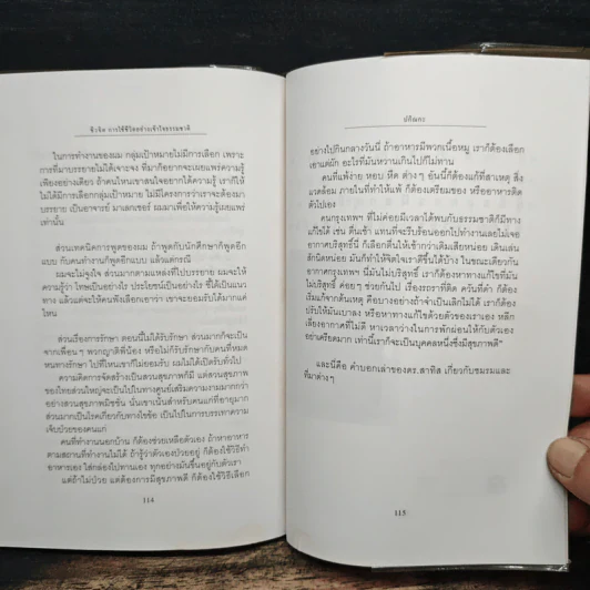 ชีวจิต การใช้ชีวิตอย่างเข้าใจธรรมชาติ - ดร.สาทิส อินทรกำแหง รูปที่ 9