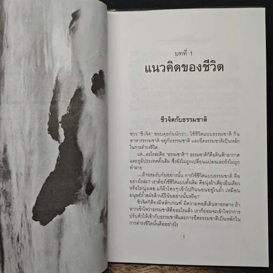 ชีวจิต การใช้ชีวิตอย่างเข้าใจธรรมชาติ - ดร.สาทิส อินทรกำแหง รูปที่ 8