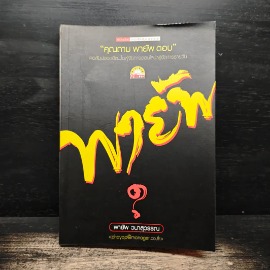 คุณถาม พายัพ ตอบ - พายัพ วนาสุวรรณ รูปที่ 1