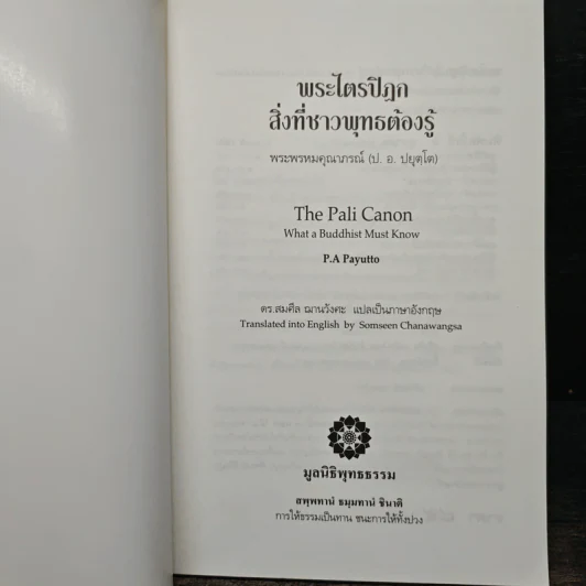 พระไตรปิฎก สิ่งที่ชาวพุทธต้องรู้ - พระพรหมคุณาภรณ์ รูปที่ 6