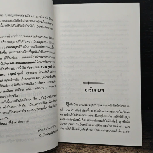 ร้อยแผนแสนกลยุทธิ์ ภาคกลอุบาย - หลินซื่อหยง  เฉินเช่อ, อรุณ โรจนสันติ รูปที่ 7