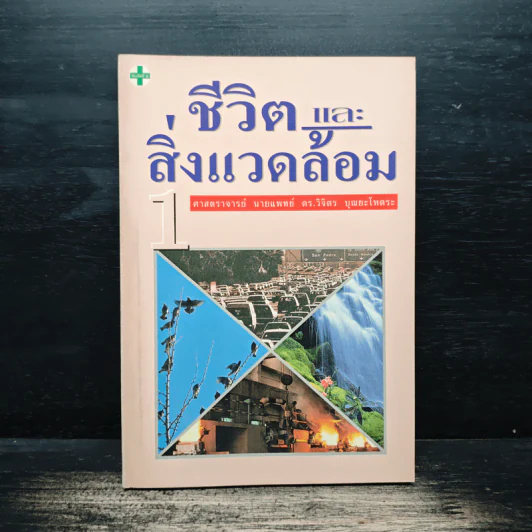 ชีวิต และ สิ่งแวดล้อม - ศาสตราจารย์ นายแพทย์ ดร.วิจิตร บุณยะโหตระ รูปที่ 1