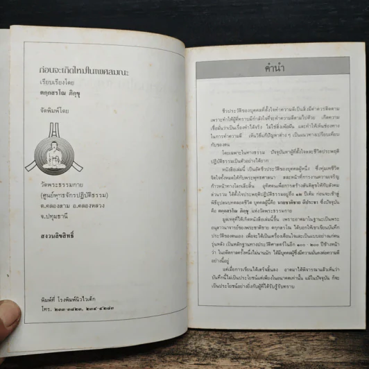 ก่อนจะเกิดใหม่ในเพศสมณะ - ตกกสรโณ ภิกขุ รูปที่ 6