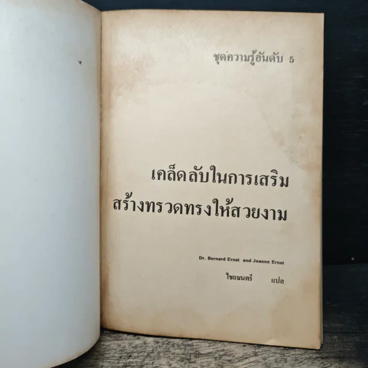เคล็ดลับ ในการเสริมสร้างทรวดทรง ให้สวยงาม - Dr. Bernard Ernst, Jeanne Ernst รูปที่ 6