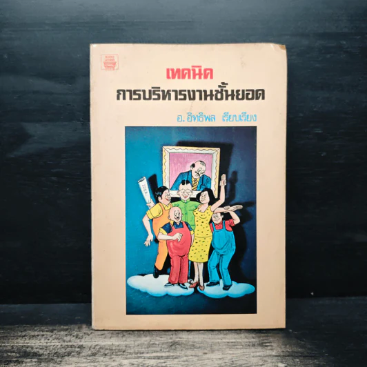 เทคนิคการบริหารงานชั้นยอด - อ.อิทธิพล รูปที่ 1