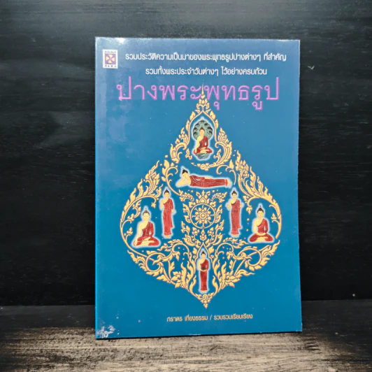 ปางพระพุทธรูป - ภราดร เที่ยงธรรม รูปที่ 1