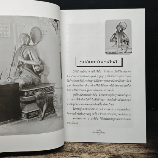 พระสีวลี อรหันต์ผู้บันดาลโชคลาภ - แก้ว สุพรรโณ รูปที่ 8