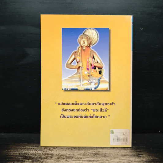 พระสีวลี อรหันต์ผู้บันดาลโชคลาภ - แก้ว สุพรรโณ รูปที่ 2