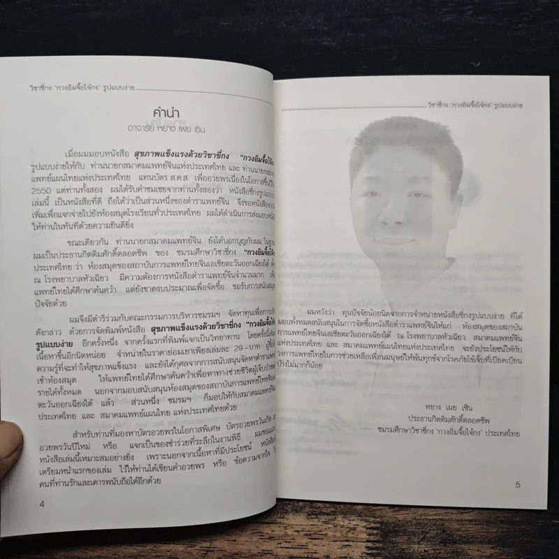 สุขภาพแข็งแรงด้วยวิชาซี่กง กวงอิมจื้อไจ้กง - อาจารย์หยาง เผย เซิน รูปที่ 7