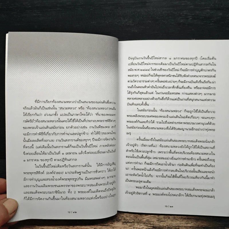 รู้เรื่องเก่าปู่เล่าให้ฟัง - ส.โกศน รูปที่ 8