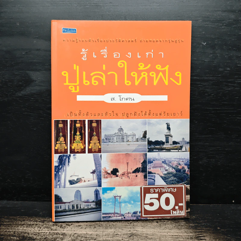 รู้เรื่องเก่าปู่เล่าให้ฟัง - ส.โกศน รูปที่ 1