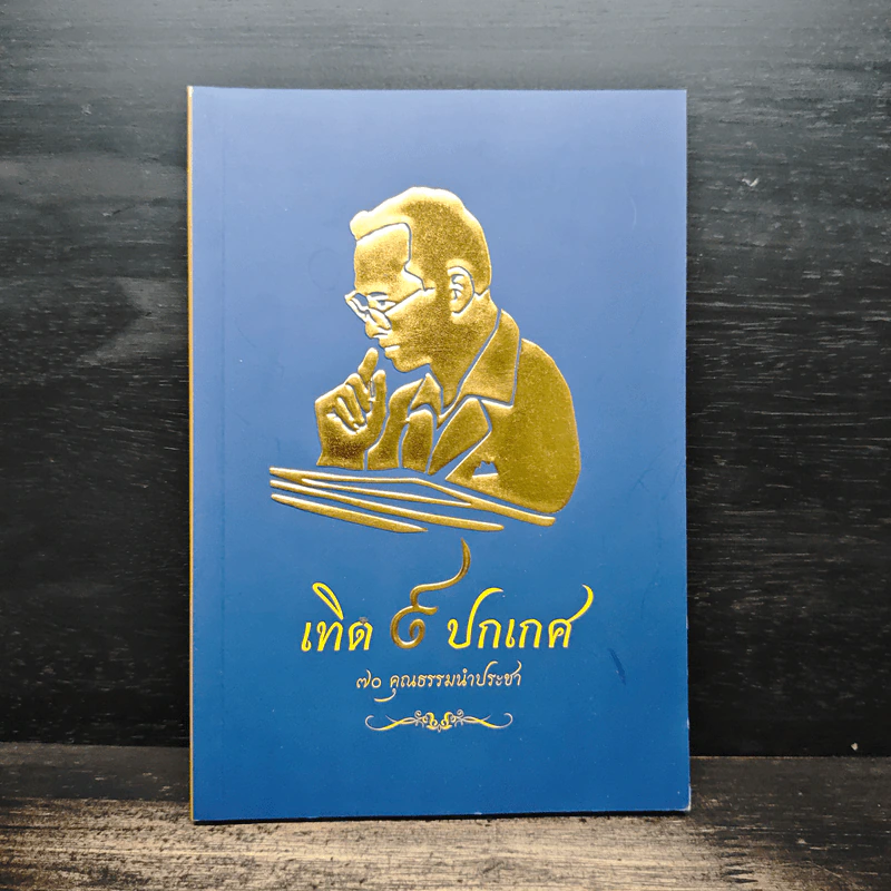 เทิด 9 ปกเกศ 70 คุณธรรมนำประชา รูปที่ 1