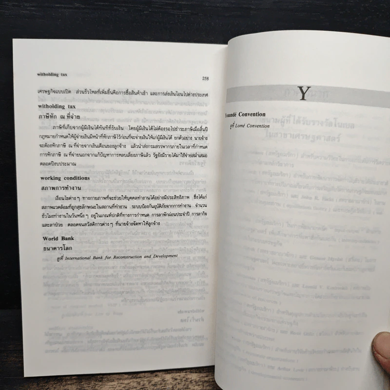 พจนานุกรมศัพท์เศรษฐศาสตร์ - วันรักษ์ มิ่งมณีนาคิน รูปที่ 9
