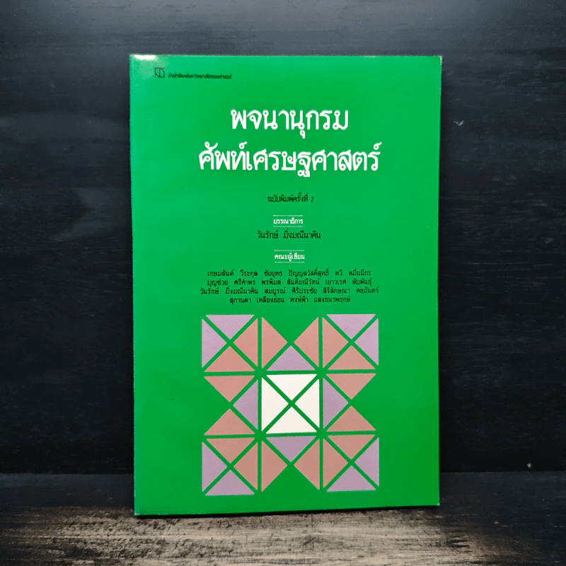 พจนานุกรมศัพท์เศรษฐศาสตร์ - วันรักษ์ มิ่งมณีนาคิน รูปที่ 1