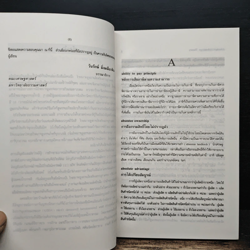 พจนานุกรมศัพท์เศรษฐศาสตร์ - วันรักษ์ มิ่งมณีนาคิน รูปที่ 8