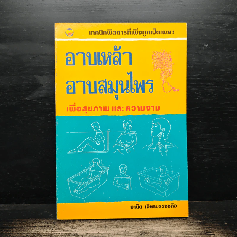 อาบเหล้า อาบสมุนไพร เพื่อสุขภาพ และความงาม - มานิต เจียรบรรจงกิจ รูปที่ 1