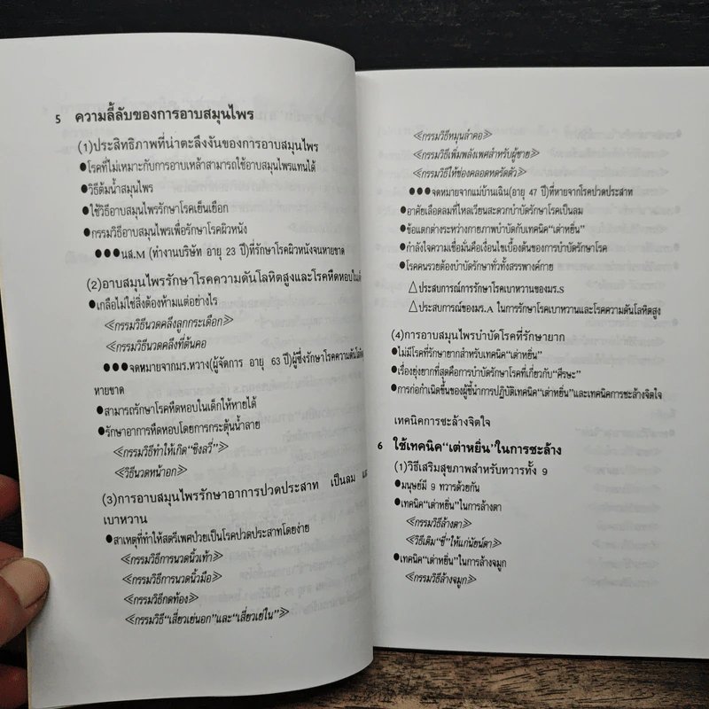อาบเหล้า อาบสมุนไพร เพื่อสุขภาพ และความงาม - มานิต เจียรบรรจงกิจ รูปที่ 9