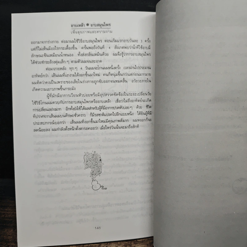 อาบเหล้า อาบสมุนไพร เพื่อสุขภาพ และความงาม - มานิต เจียรบรรจงกิจ รูปที่ 12