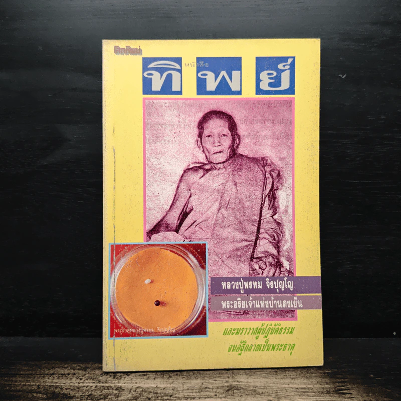 โลกทิพย์ ฉบับที่ 7 พ.ศ.2533 หลวงปู่พรหม จิรปุญโญ รูปที่ 1