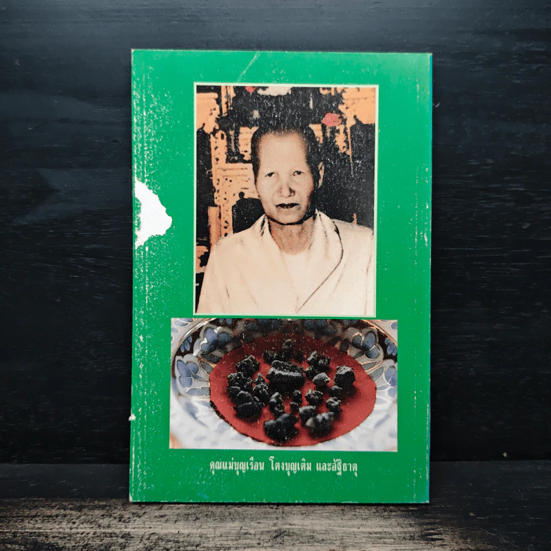 โลกทิพย์ ฉบับที่ 7 พ.ศ.2533 หลวงปู่พรหม จิรปุญโญ รูปที่ 2