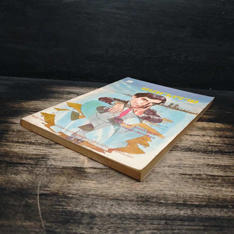 หนทางรวย - ดร.สุนทร โคตรบรรเทา รูปที่ 4