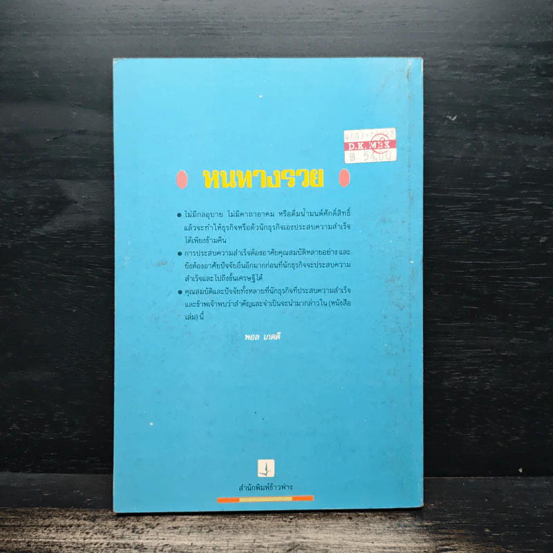 หนทางรวย - ดร.สุนทร โคตรบรรเทา รูปที่ 2