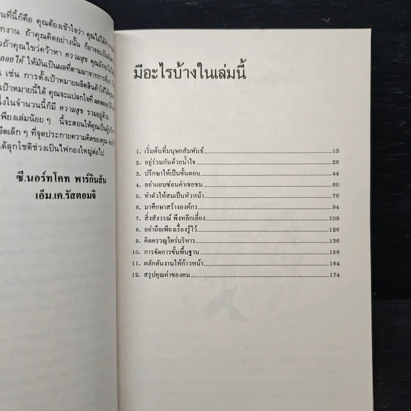 222 ข้อควรจำ สำหรับนักบริหาร - ซี. นอร์ทโคท พาร์กินสัน, เอ็ม.เค. รัสตอมจิ รูปที่ 8