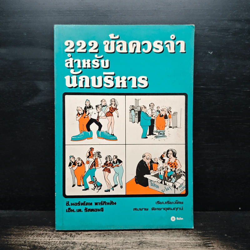 222 ข้อควรจำ สำหรับนักบริหาร - ซี. นอร์ทโคท พาร์กินสัน, เอ็ม.เค. รัสตอมจิ รูปที่ 1