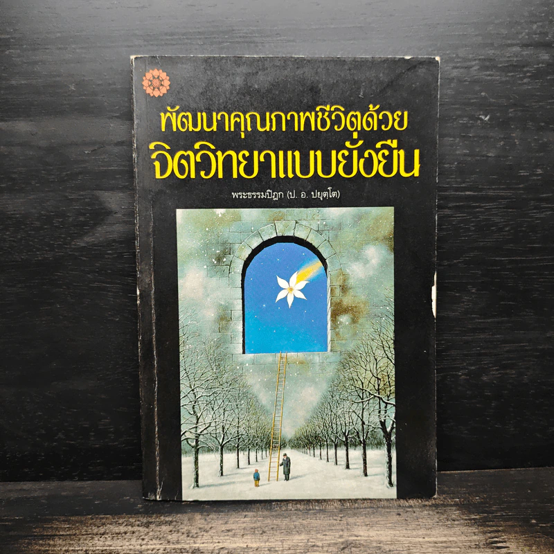 พัฒนาคุณภาพชีวิตด้วยจิตวิทยาแบบยั่งยืน - พระธรรมปิฎก (ป.อ.ปยุตโต) รูปที่ 1