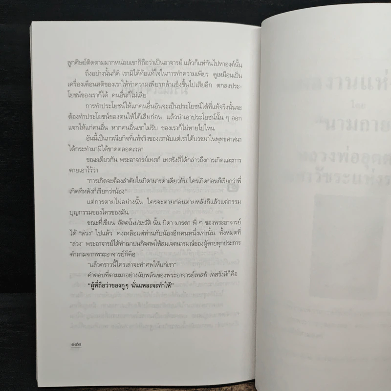 เรื่องของหลวงปู่เทสก์ - นามกาย รูปที่ 9