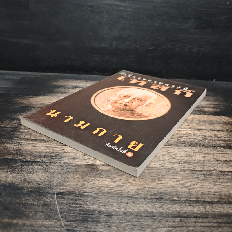 เรื่องของหลวงปู่เทสก์ - นามกาย รูปที่ 4