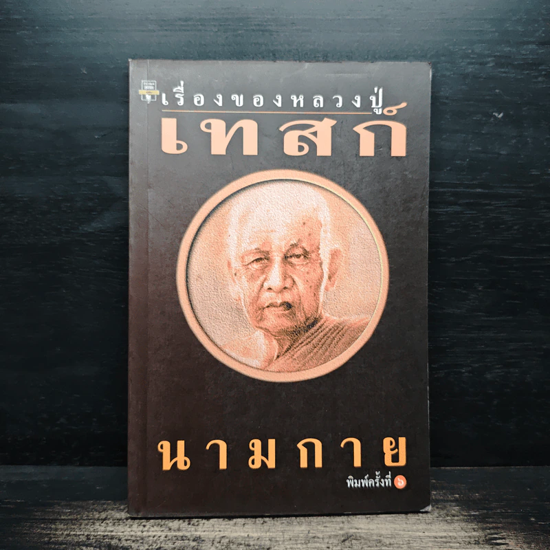 เรื่องของหลวงปู่เทสก์ - นามกาย รูปที่ 1