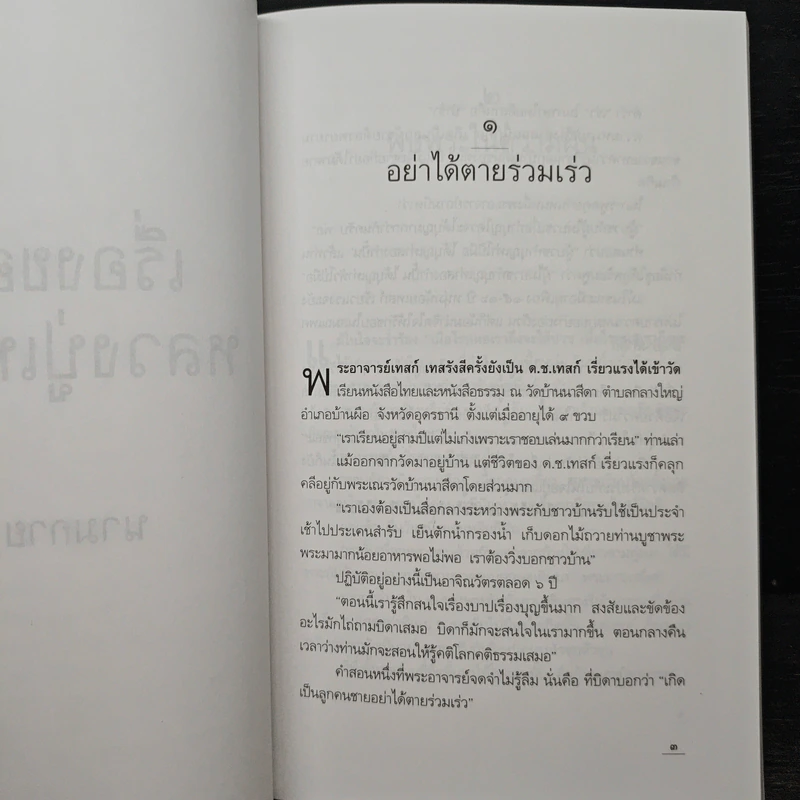 เรื่องของหลวงปู่เทสก์ - นามกาย รูปที่ 8