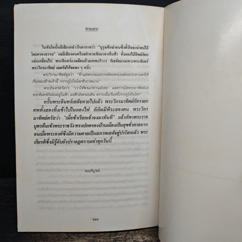 นิทานเวตาล - น.ม.ส. (พระราชวรวงศ์เธอ กรมหมื่นพิทยาลงกรณ์) รูปที่ 9