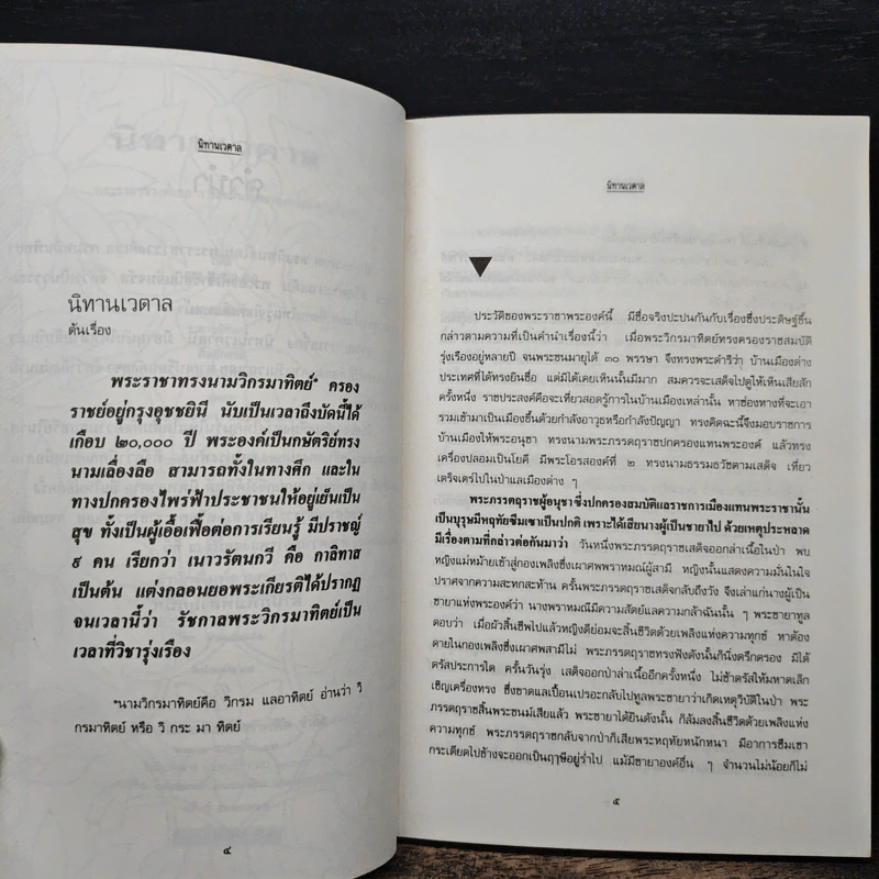 นิทานเวตาล - น.ม.ส. (พระราชวรวงศ์เธอ กรมหมื่นพิทยาลงกรณ์) รูปที่ 7