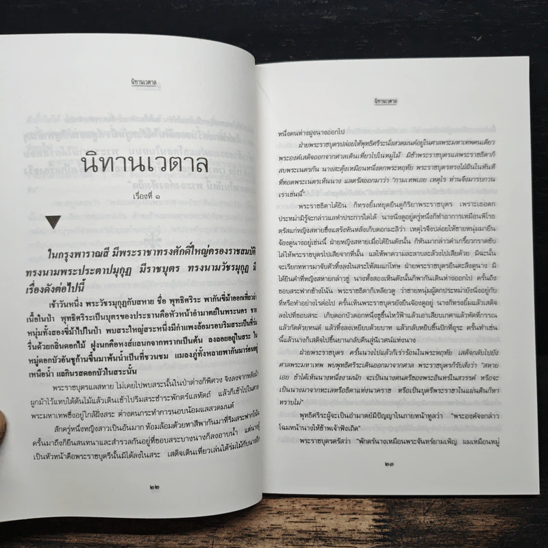 นิทานเวตาล - น.ม.ส. (พระราชวรวงศ์เธอ กรมหมื่นพิทยาลงกรณ์) รูปที่ 8