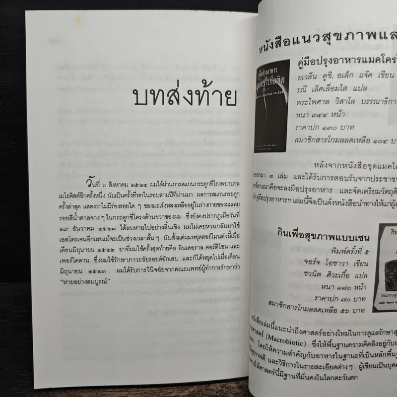 ผมหายจากมะเร็งได้อย่างไร - นายแพทย์แอนโธนี่ เจ. แซททิลาโร รูปที่ 9