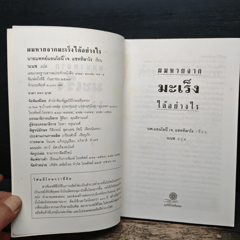 ผมหายจากมะเร็งได้อย่างไร - นายแพทย์แอนโธนี่ เจ. แซททิลาโร รูปที่ 6