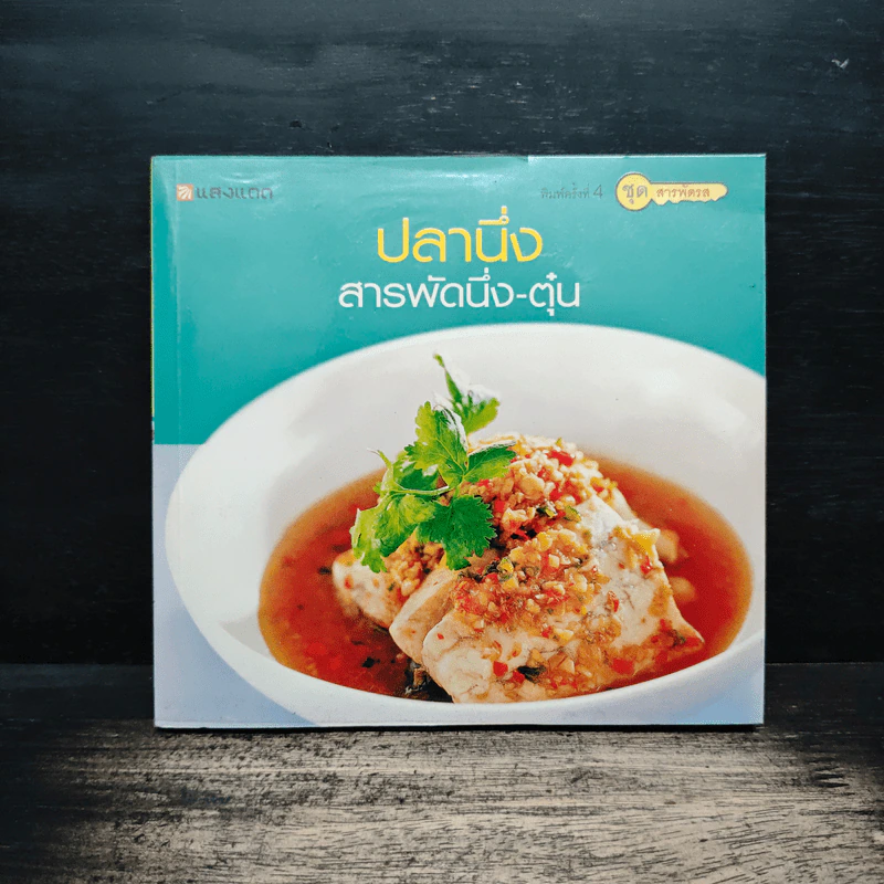 ปลานึ่ง สารพัดนึ่ง-ตุ๋น รูปที่ 1