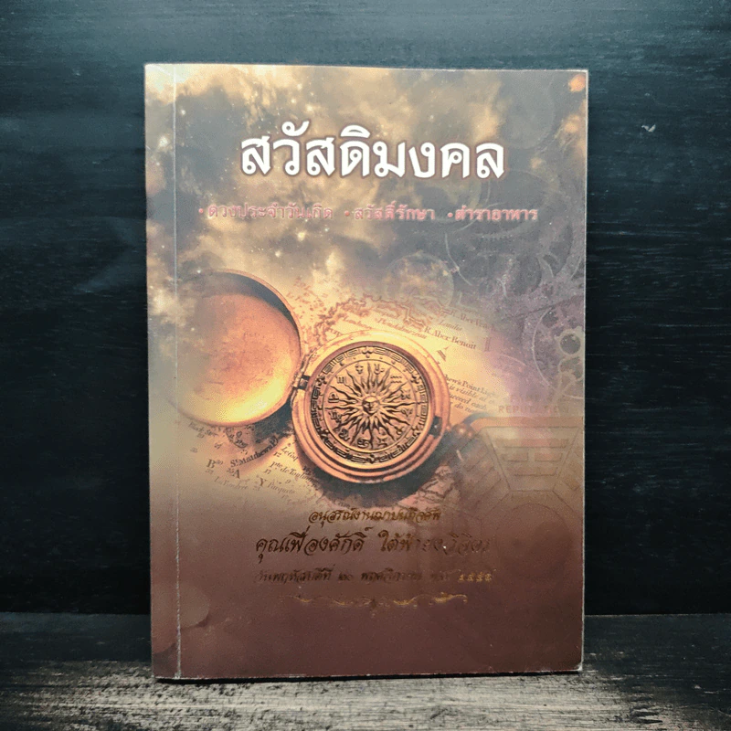 สวัสดิมงคล อนุสรณ์งานพระราชทานเพลิงศพ คุณเฟื่องศักดิ์ ใต้ฟ้ายงวิจิตร รูปที่ 1
