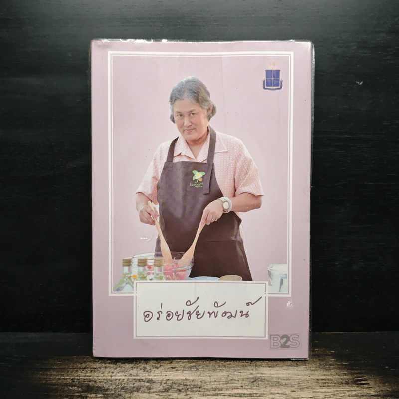 อร่อยชัยพัฒน์ - มูลนิธิชัยพัฒนา รูปที่ 1