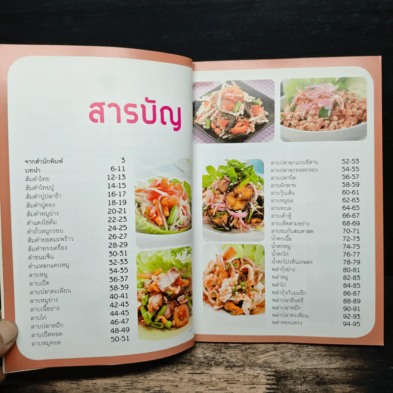 คู่มือทำกับข้าวไทย ส้มตำ ลาบ น้ำตก รูปที่ 7