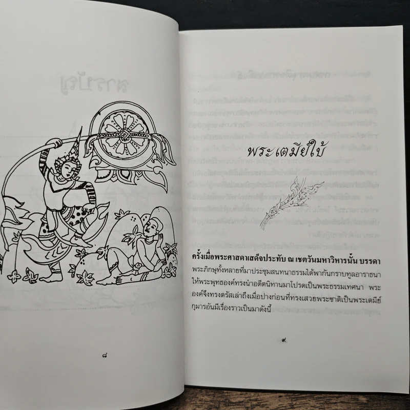 ทศชาติ - พิริยพงษ์ รุจิเสนีศ์ รูปที่ 8