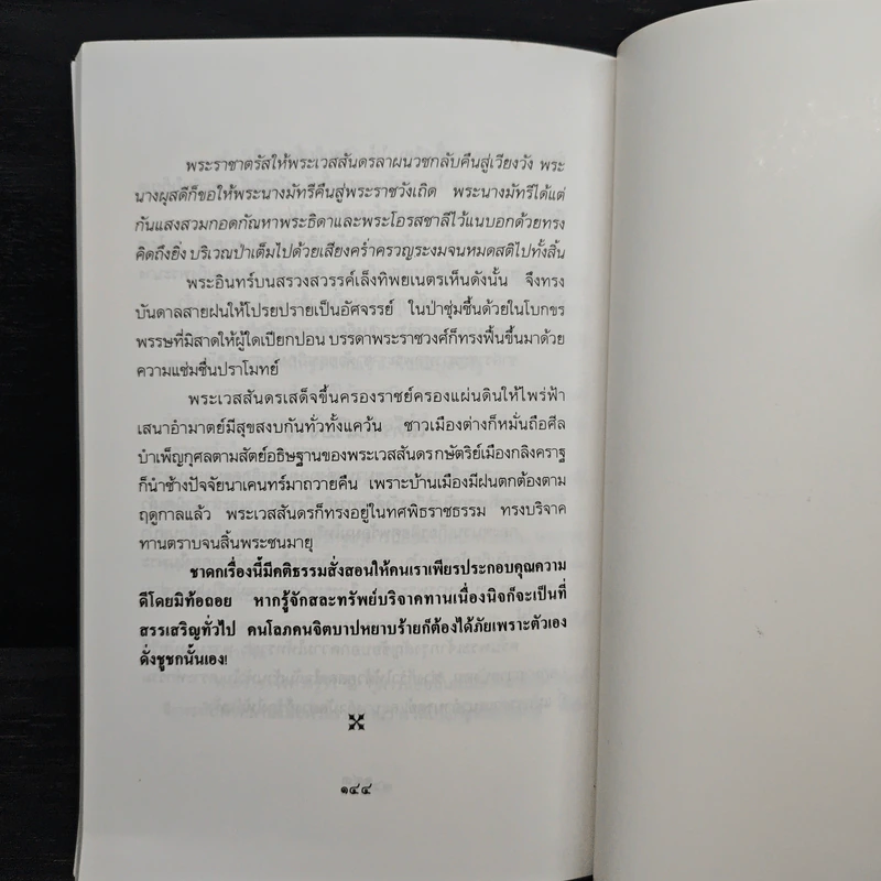 ทศชาติ - พิริยพงษ์ รุจิเสนีศ์ รูปที่ 10