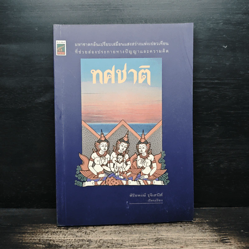 ทศชาติ - พิริยพงษ์ รุจิเสนีศ์ รูปที่ 1